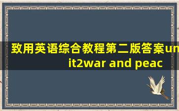 致用英语综合教程第二版答案unit2war and peace